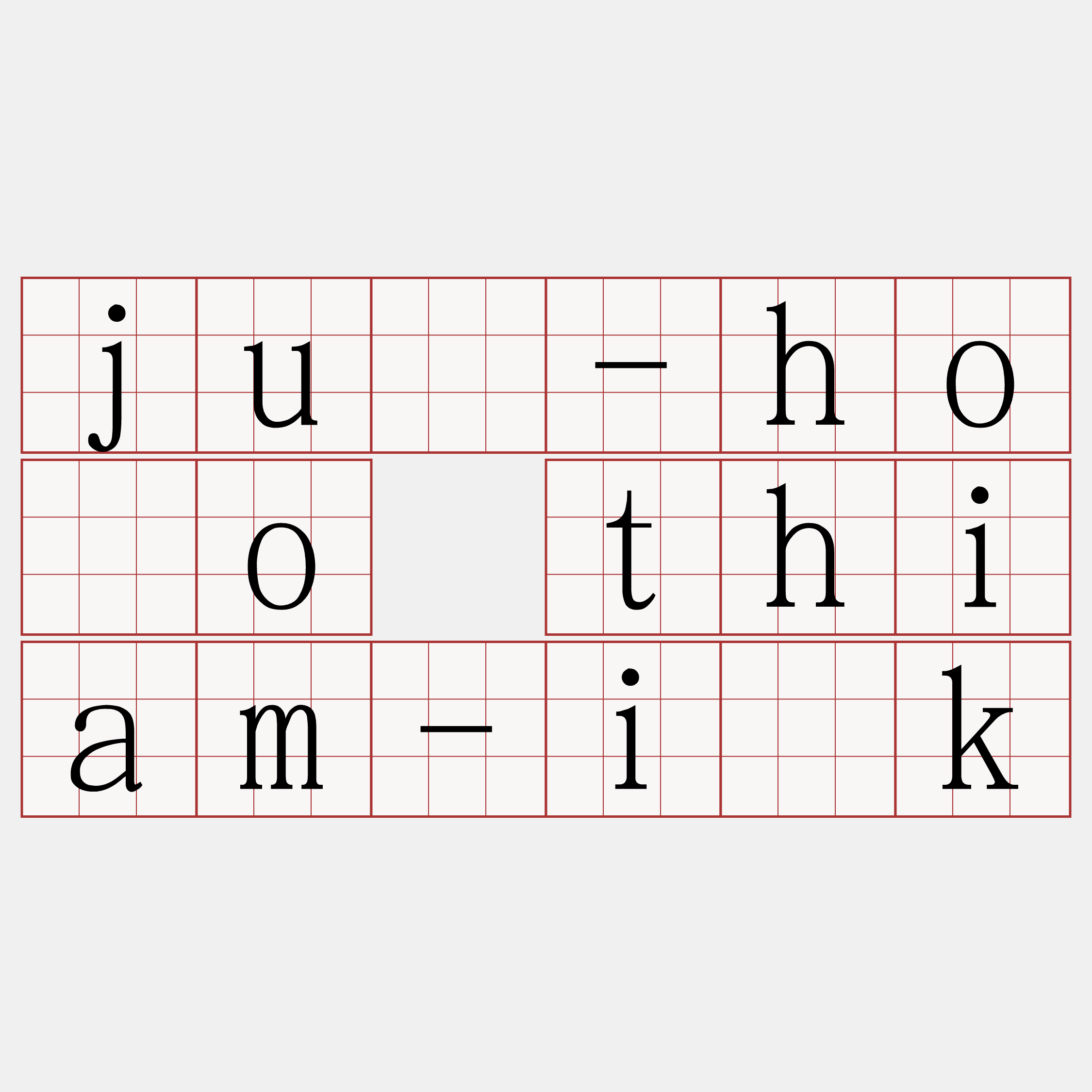 jû-hóo thiam-i̍k